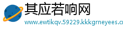 其应若响网